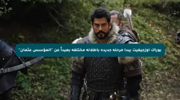 بوراك أوزجيفيت يبدأ مرحلة جديدة بإطلالة مختلفة بعيداً عن “المؤسس عثمان”